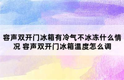 容声双开门冰箱有冷气不冰冻什么情况 容声双开门冰箱温度怎么调